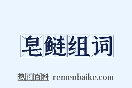 皂鲢组词是什么意思的图片